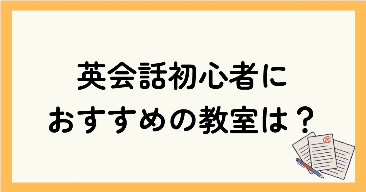 英会話初心者の大人におすすめの英会話教室は？